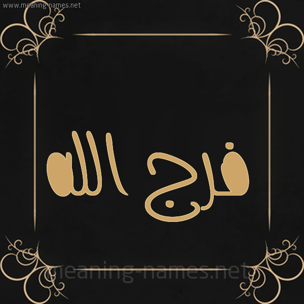 شكل 14 الإسم على خلفية سوداء واطار برواز ذهبي  صورة اسم فرج الله FARAJ-ALLAH